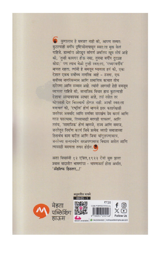 Adolf Hitlerchi Bhashane Bhag 1 ( अॅडॉल्फ हिटलरची भाषणे )