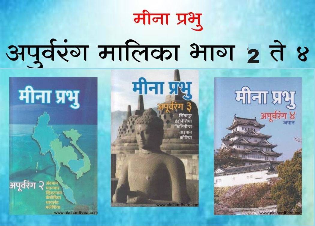 Apurvarang Bhag 2 te 4 Sanch (अपुर्वरंग मालिका भाग 2 ते ४ संच)