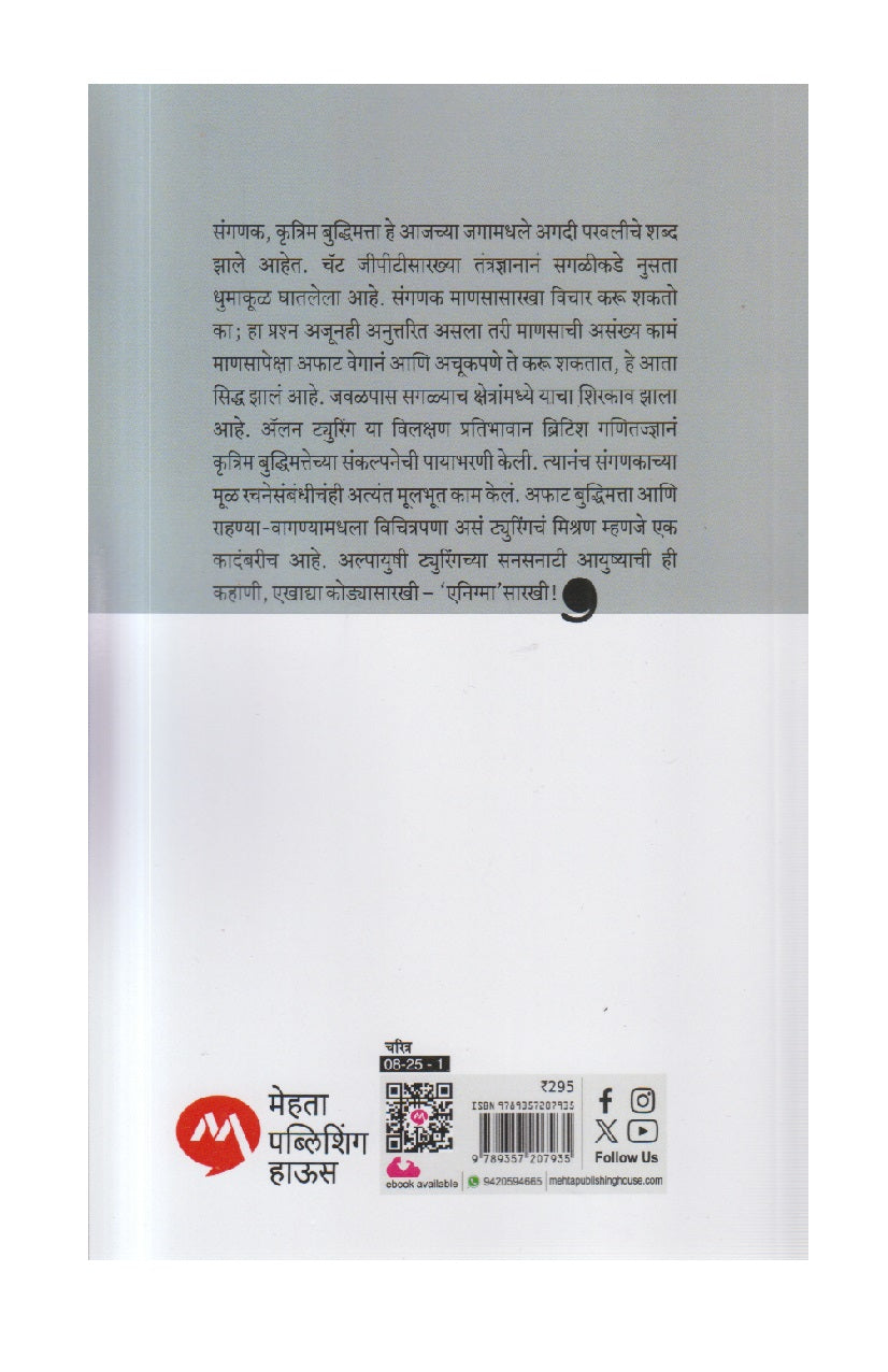 Alan Turing (अँलन ट्युरिंग )