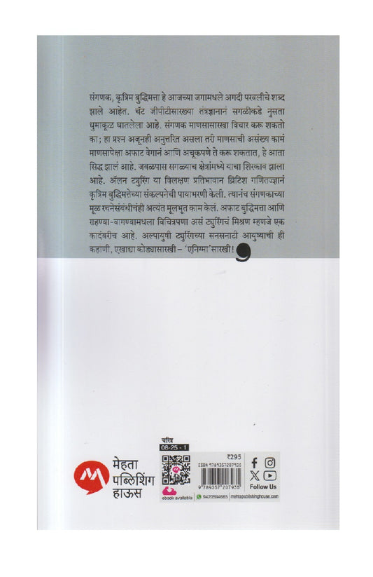 Alan Turing (अँलन ट्युरिंग )