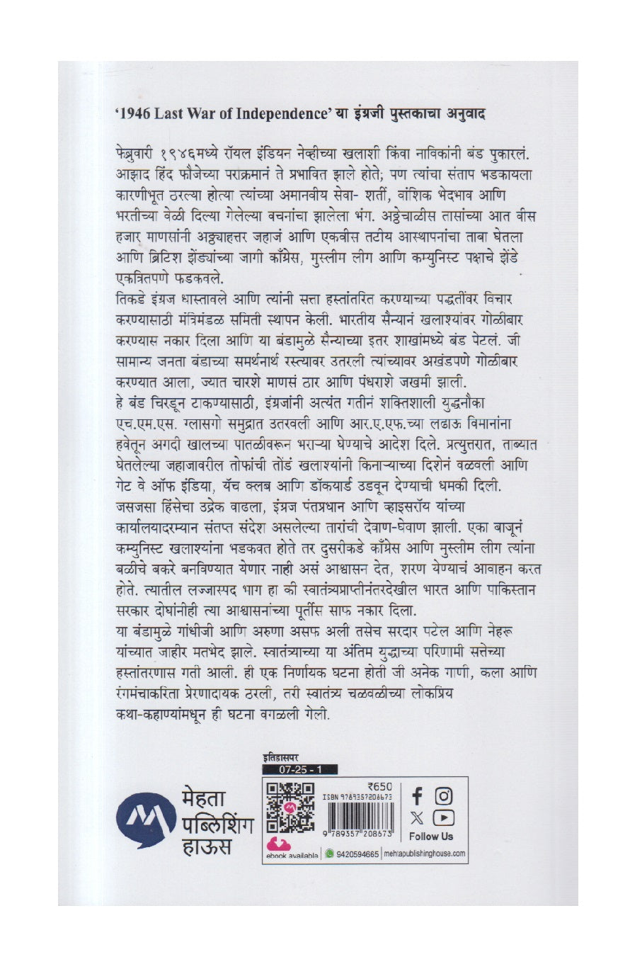 1946 Swatantryacha Antim Yuddha ( स्वातंत्र्याचं अंतिम युद्ध )