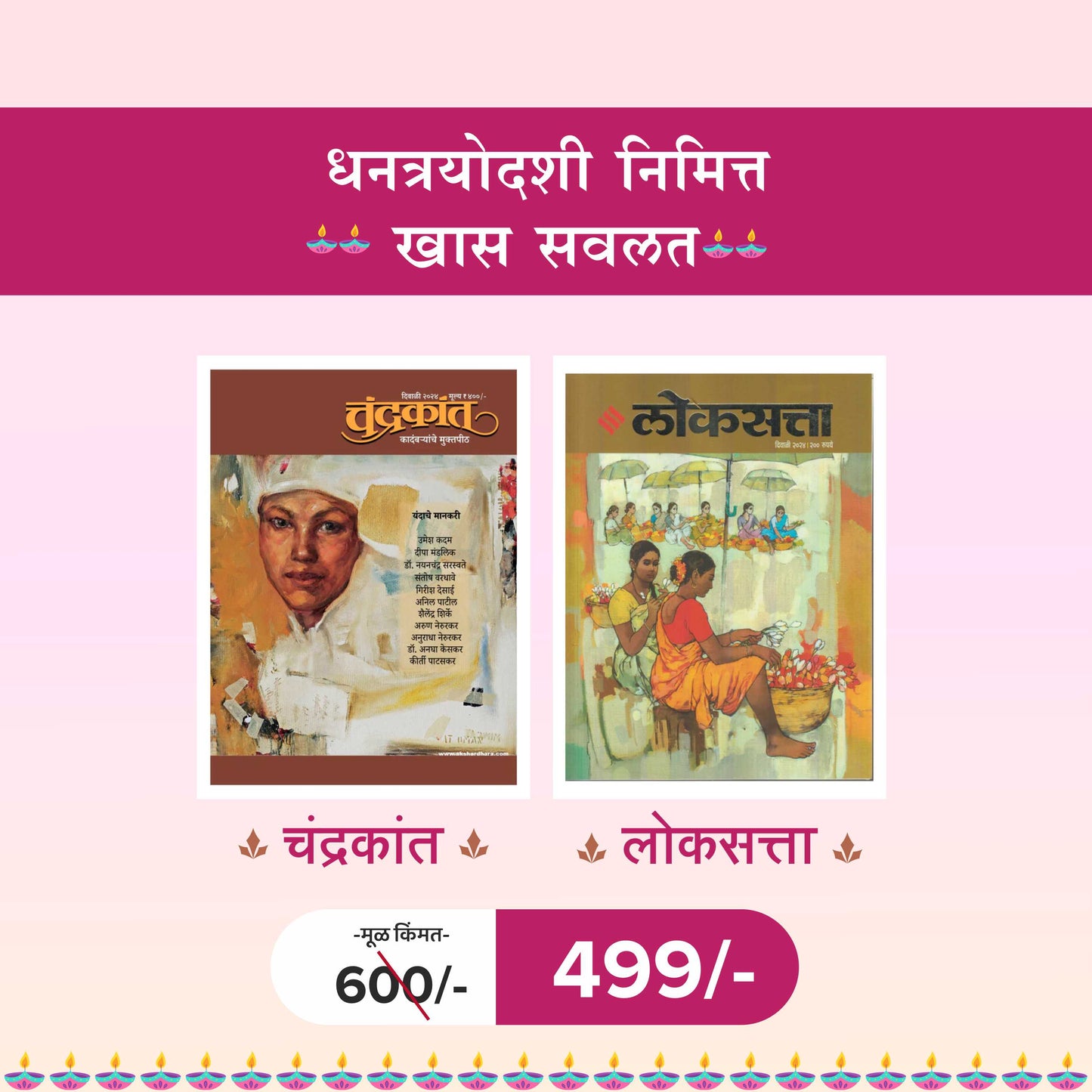 धनत्रयोदशी निमित्त खास सवलत - Diwali Ank Chandrakant 2024 , Diwali Ank Loksatta 2024