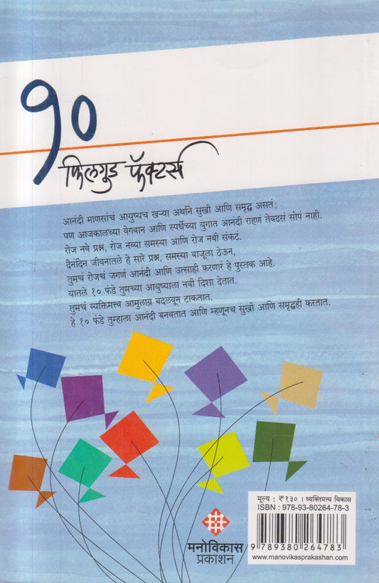 10 Feelgood Factors ( १० फिलगुड फॅक्टर्स )