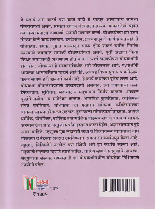 111 Bodhkatha (१११ बोधकथा )
