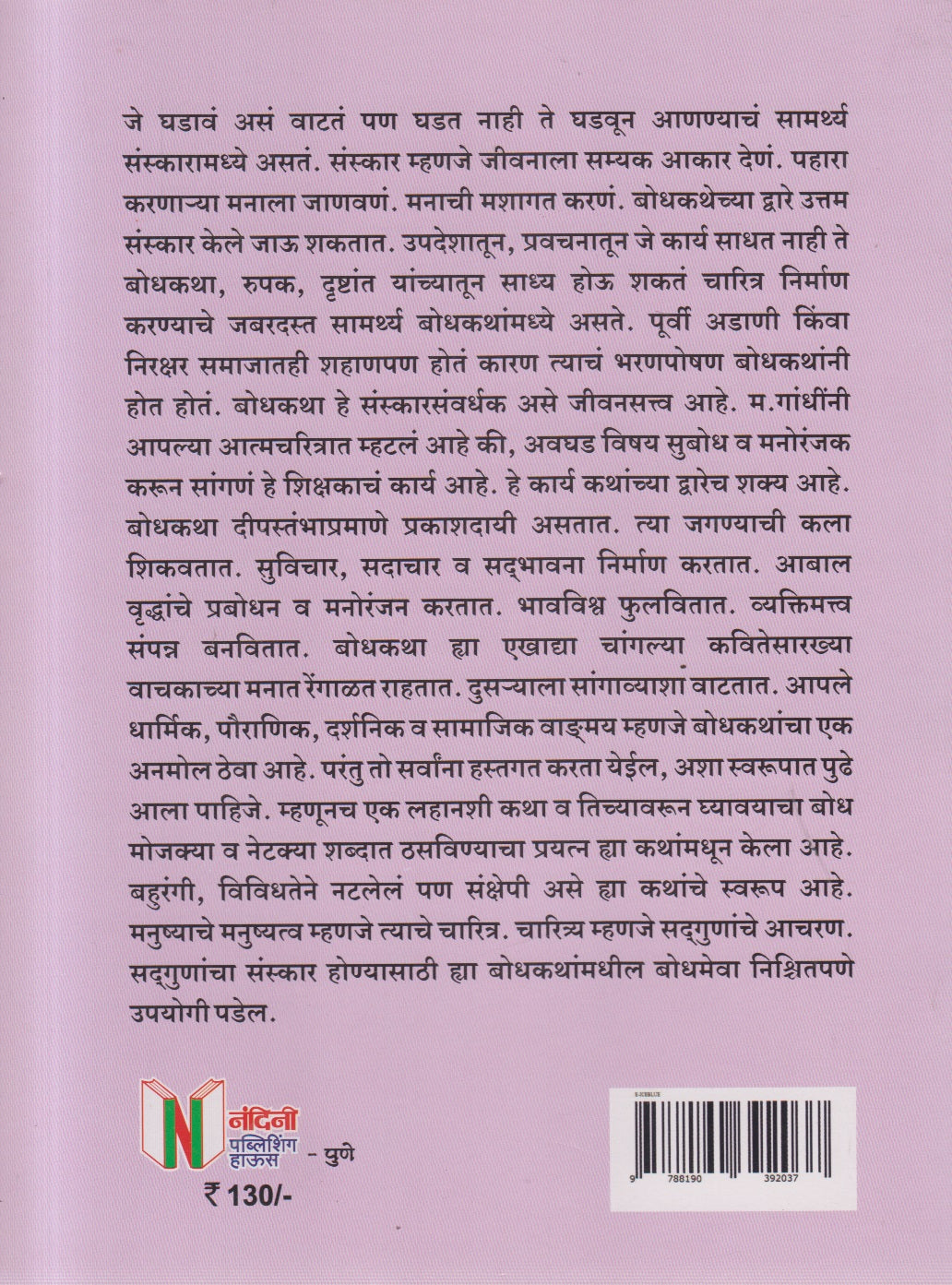 111 Bodhkatha (१११ बोधकथा )