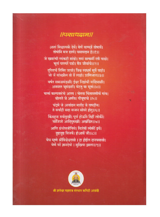 Sarth Shri Dnyaneshwari ( सार्थ श्री ज्ञानेश्वरी )