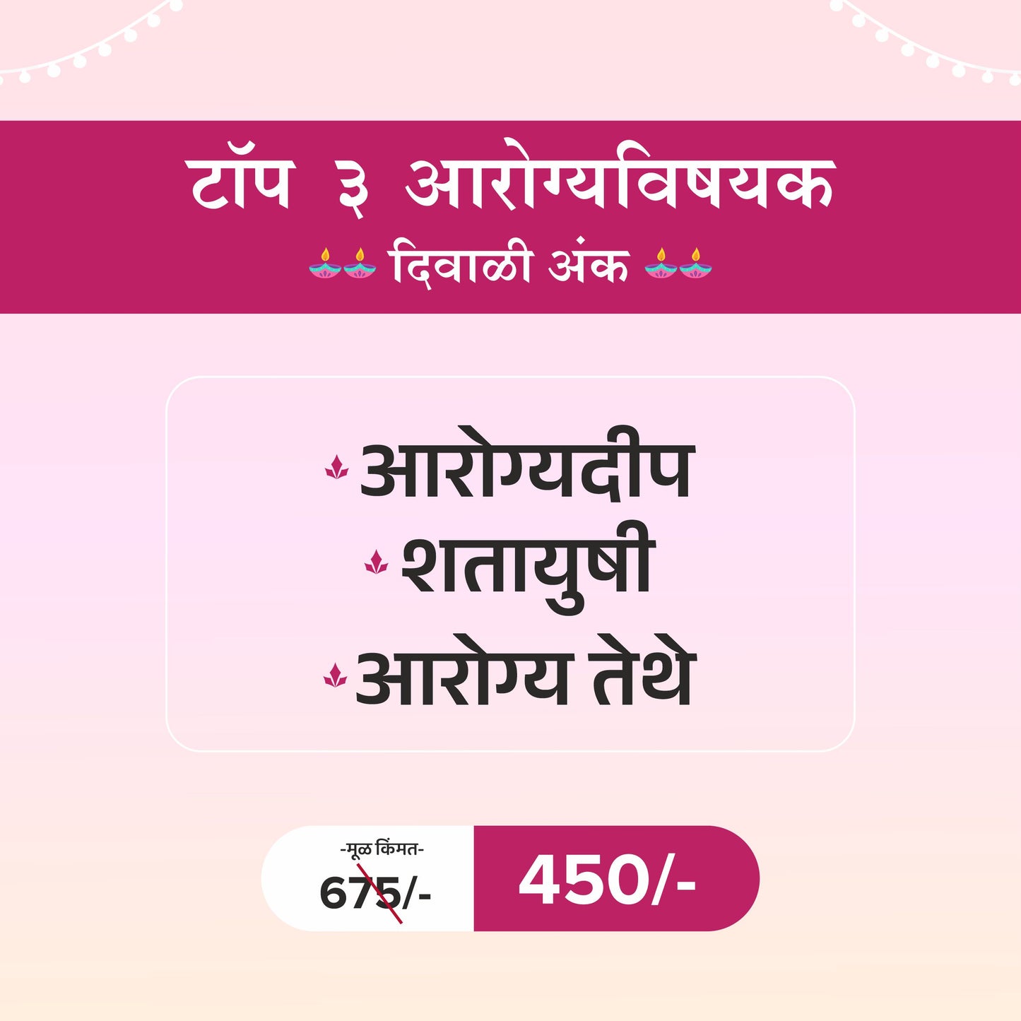 Top 3 Aarogyavishayak Diwali Ank 2024 ( टॉप ३ आरोग्यविषयक दिवाळी अंक 2024)