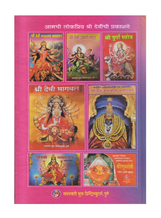 Sarth Shridurgasaptshati ( सार्थ श्रीदुर्गासप्तशती )