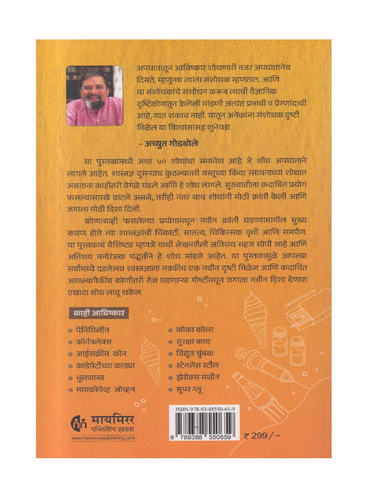 Apghat Te Aavishkar ( अपघात ते आविष्कार )