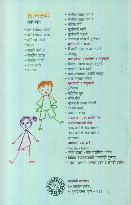 Sakas V Samruddha Vyaktimatva Ghadavinyasathi 126 Anokhe Khel (सकस व समृद्ध वक्तिमत्व घडविण्यासाठी १२६ अनोखे खेळ)