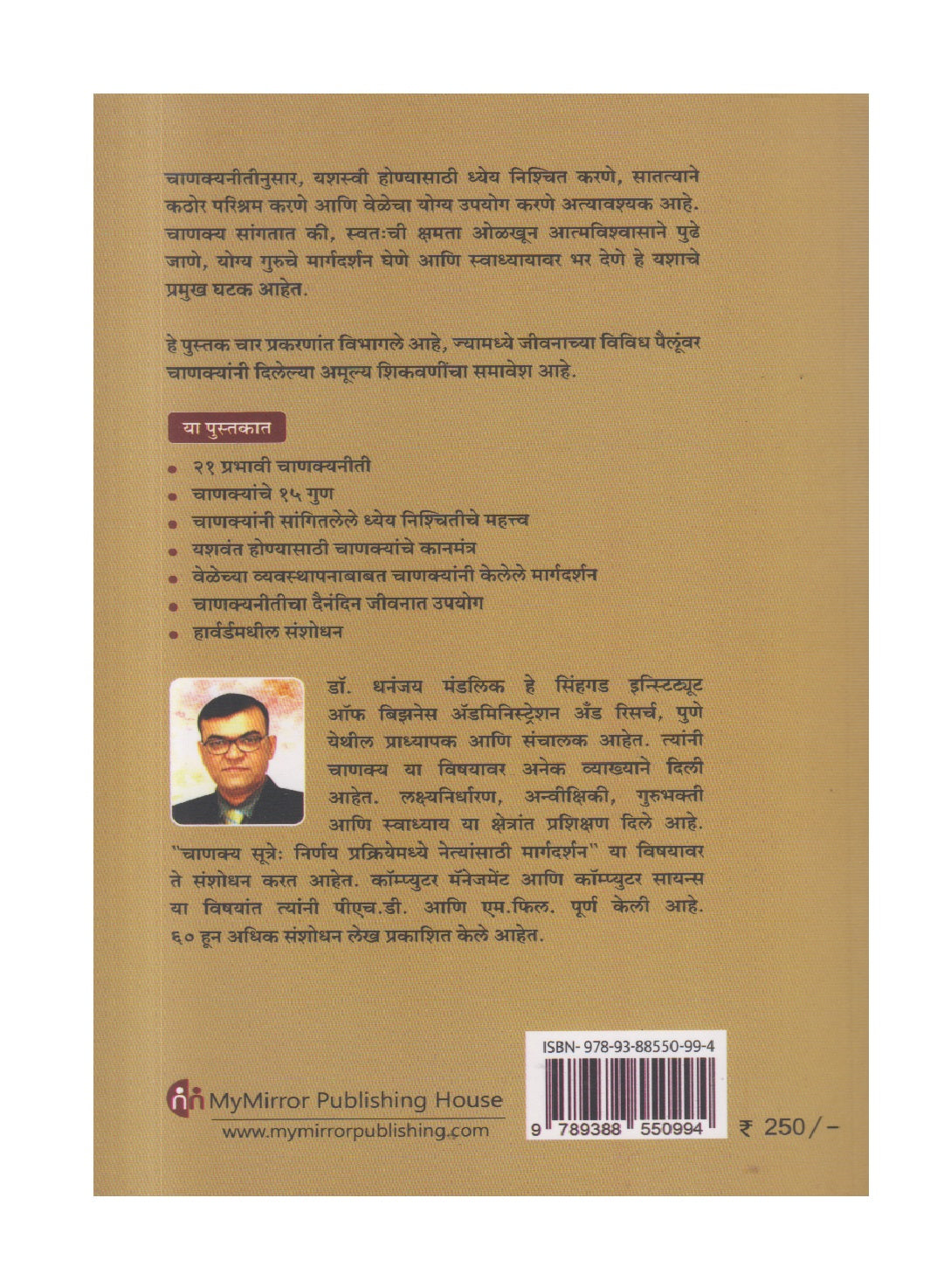 Yashavant Honyasathi Chanakyaneeti ( यशवंत होण्यासाठी चाणक्यनीती )