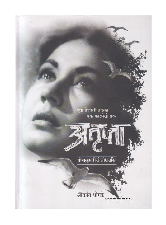 Atrupta (अतृप्ता )