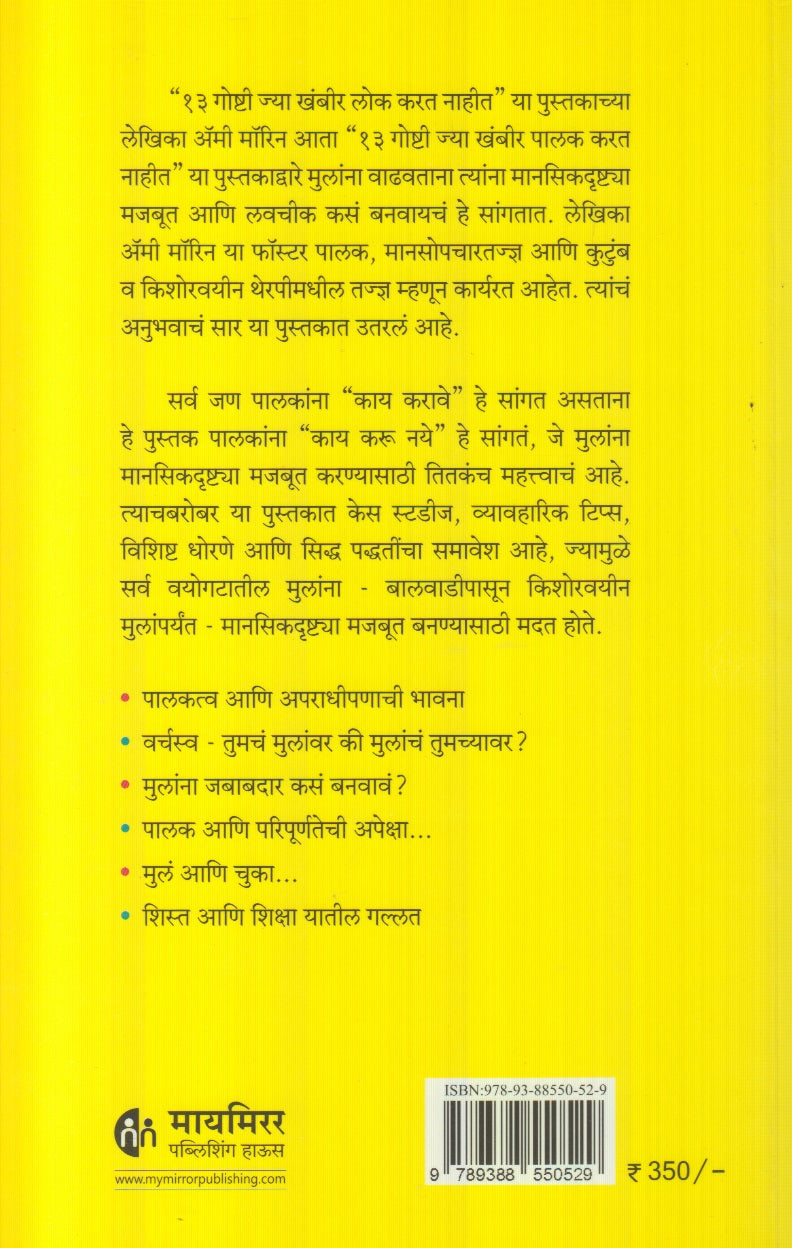 13 Goshti Jya Khambir Palak Karat Nahit (१३ गोष्टी ज्या खंबीर पालक करत नाहीत)