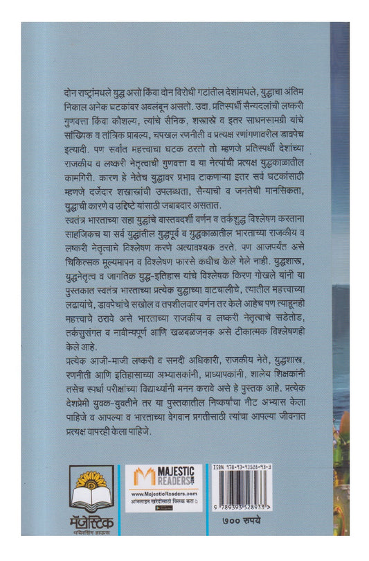 Swatantra Bharatachi Saha Yuddhe 1947-2024 ( स्वतंत्र भारताची सहा युद्धे १९४७ - २०२४ )
