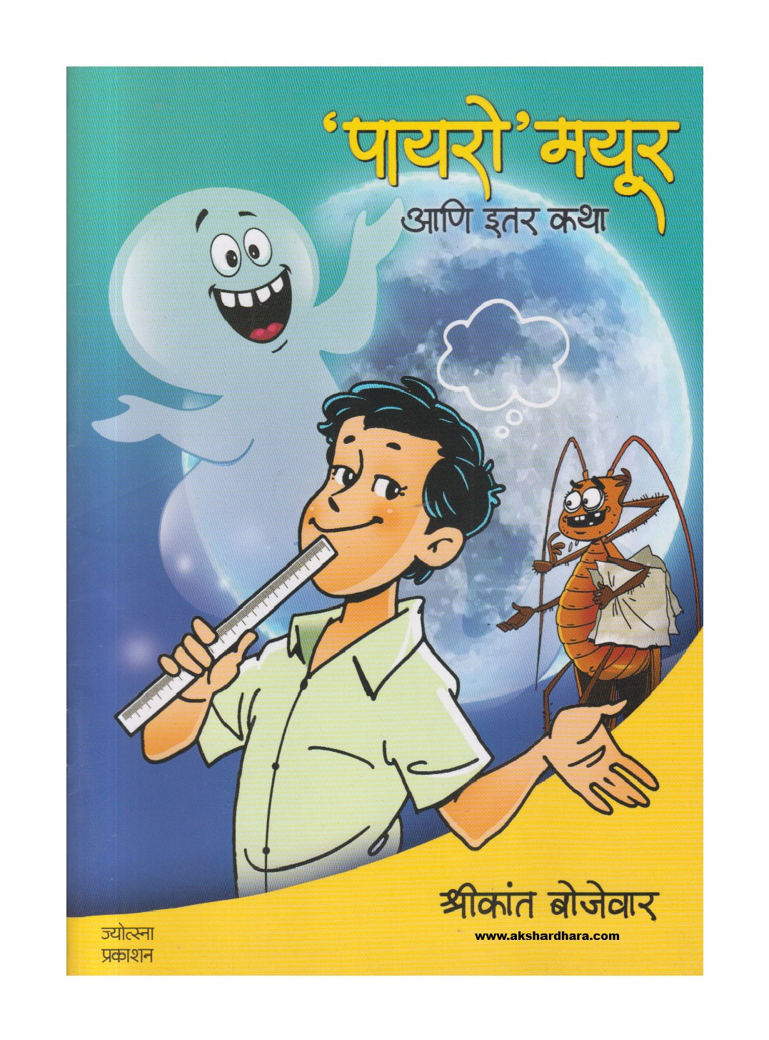 Payaro' Mayur ( ' पायरो ' मयूर )