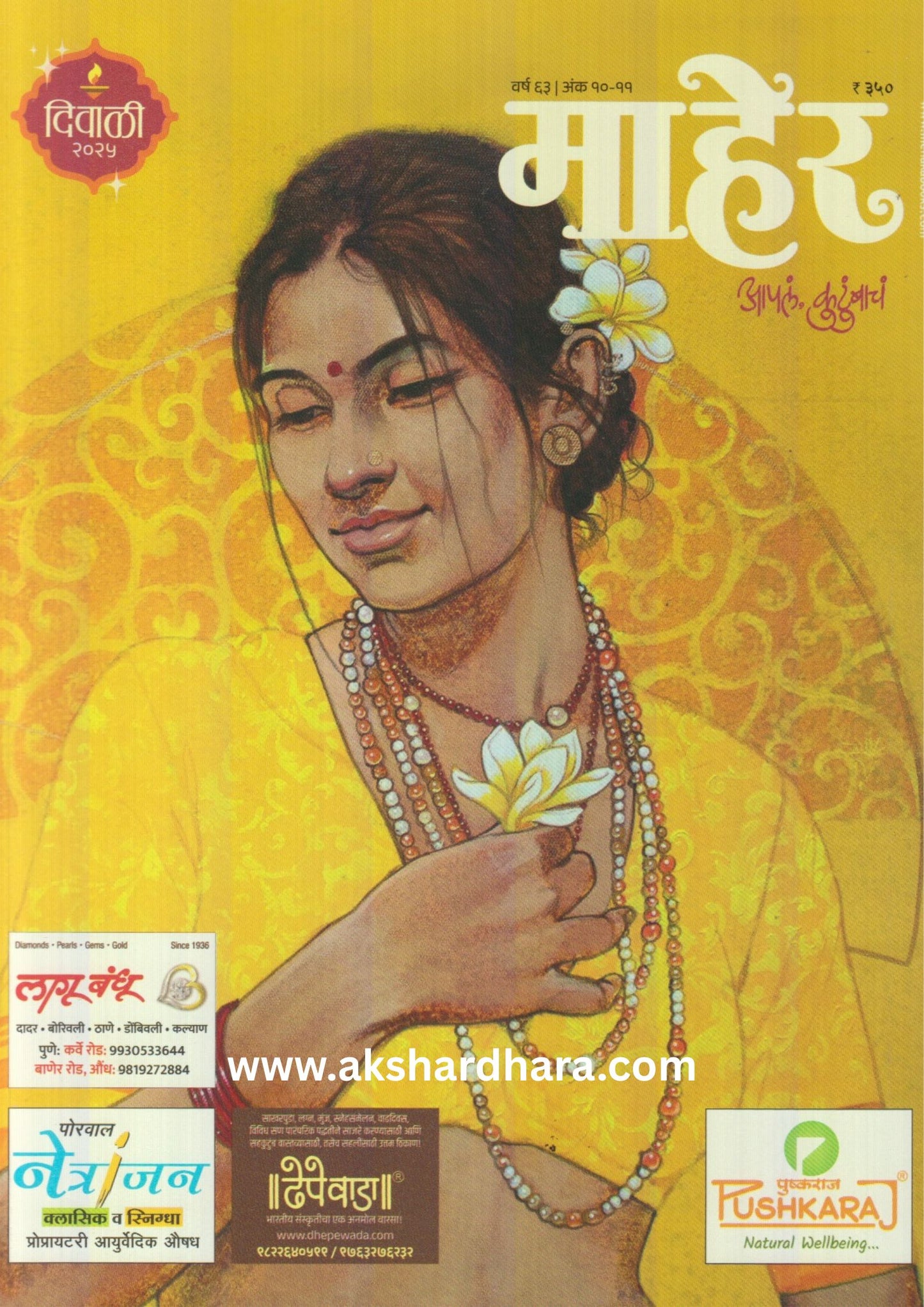 Maher Diwali Ank 2025 (माहेर दिवाळी अंक 2025)