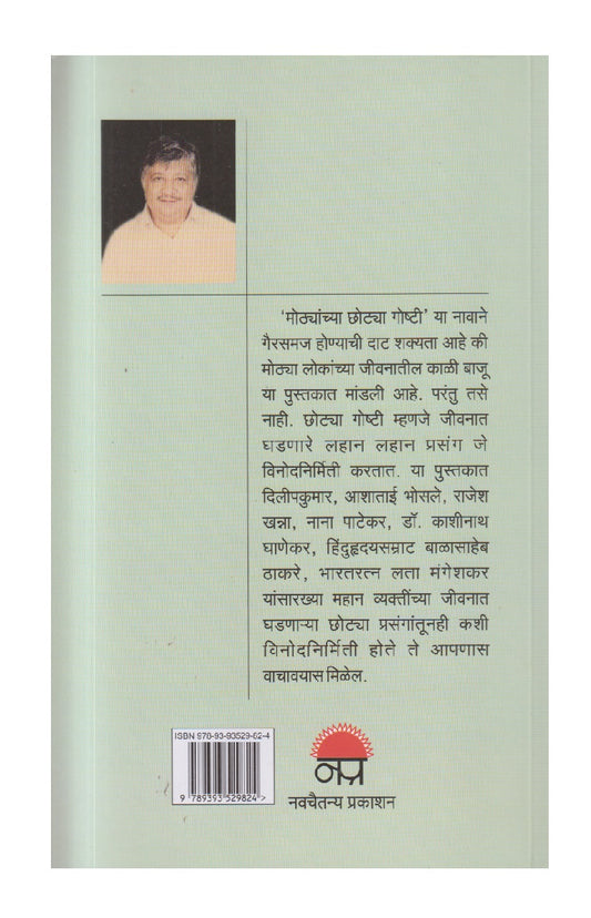Mothyanchya Chotya Goshti ( मोठ्यांच्या छोट्या गोष्टी )