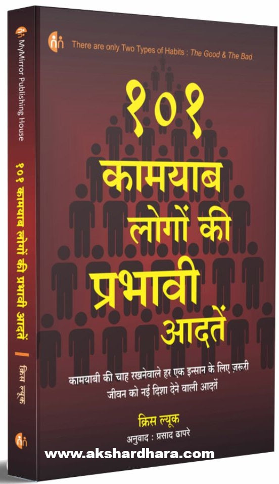 101 Kamayab Logon ki Prabhavi Aadate ( 101 कामयाब लोगों की प्रभावी आदतें )