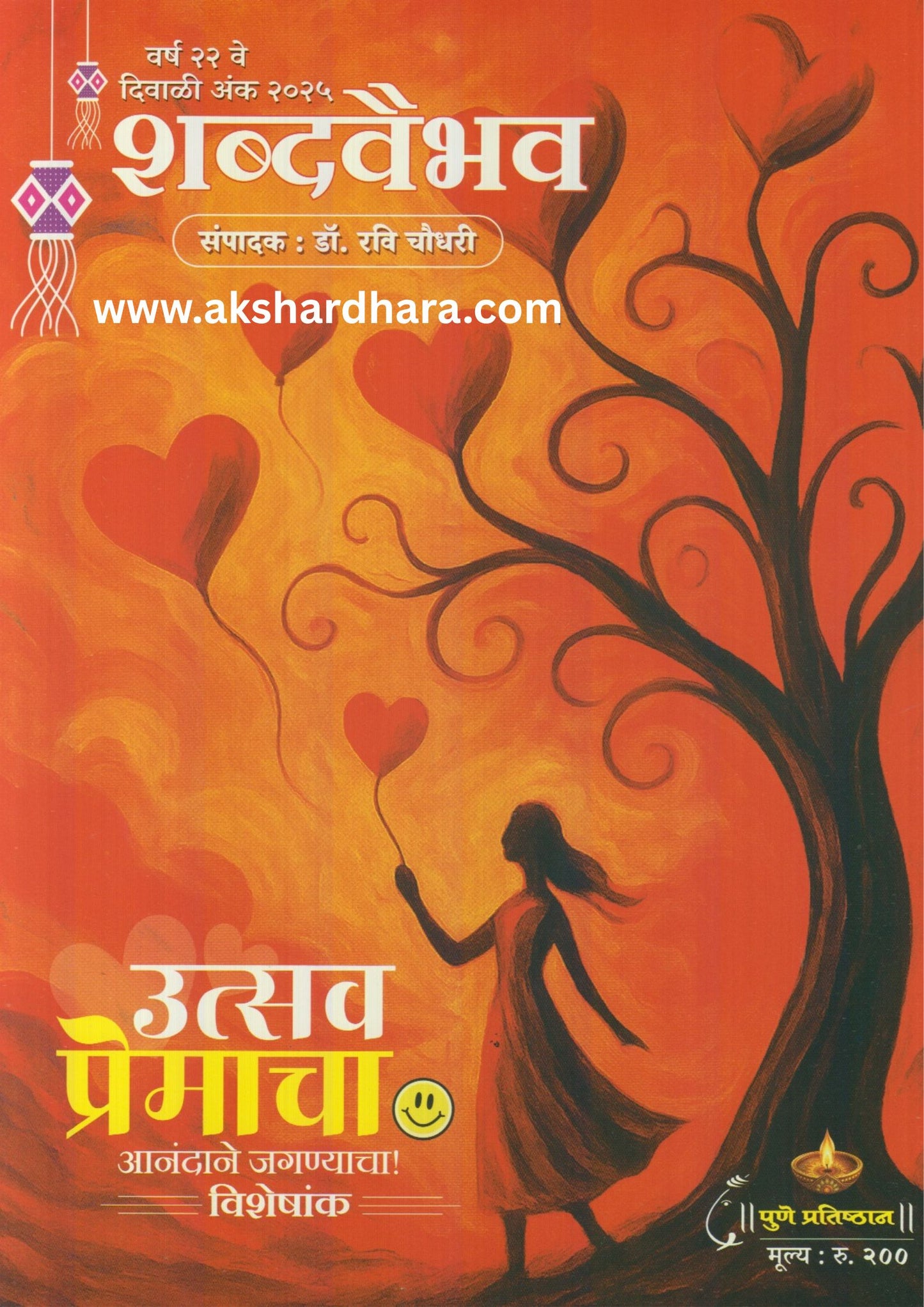 Shabdavaibhav Diwali Ank 2025 ( शब्दवैभव दिवाळी अंक 2025 )