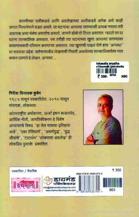 Loksatta Anyatha (लोकसत्ता अन्यथा)