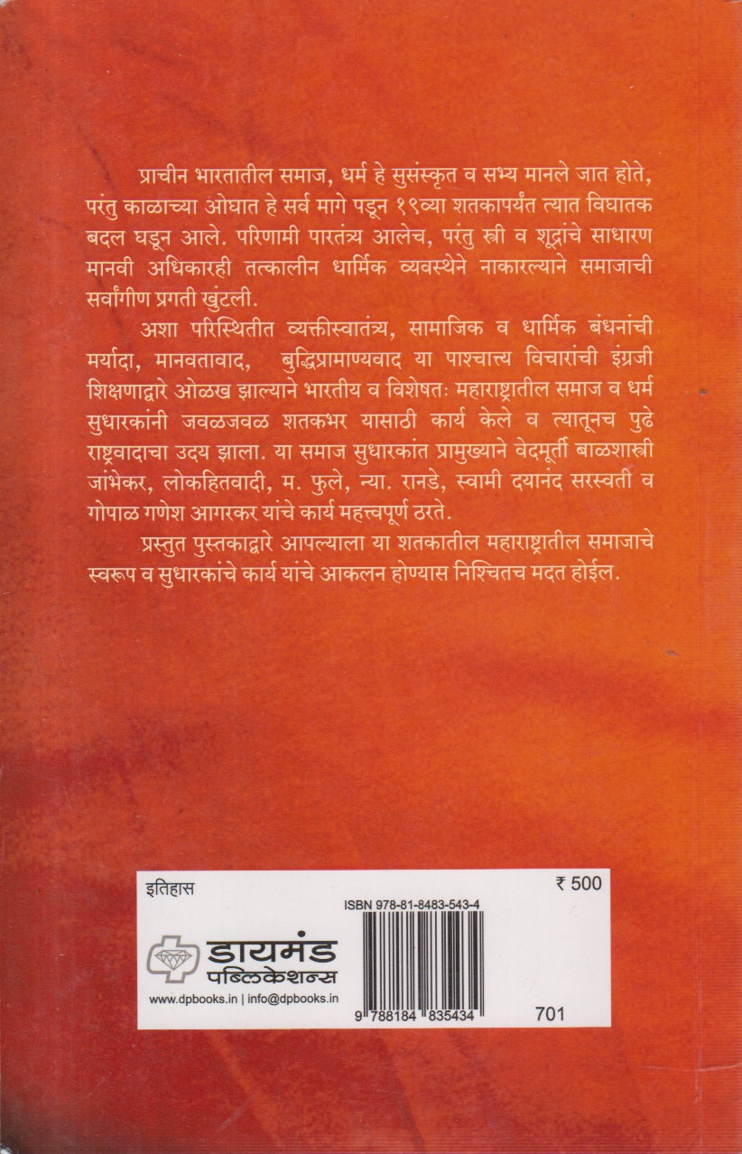 19 Vya Shatakatil Maharashtratil Hindu Dharm Sudharna Chalval (१९व्या शतकातील महाराष्ट्रातील हिंदू धर्म सुधारणा चळवळ)