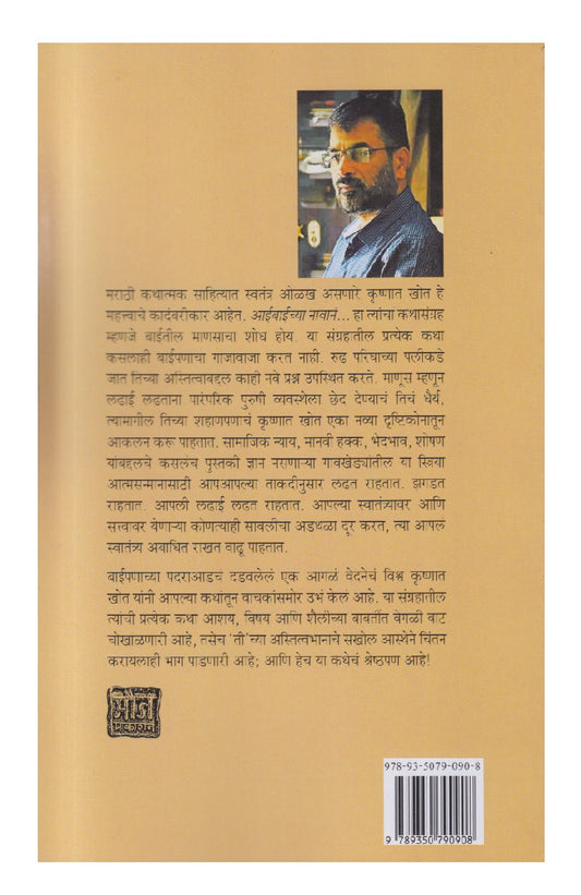Aaibaichya Navan..... ( आईबाईच्या नावानं ....)