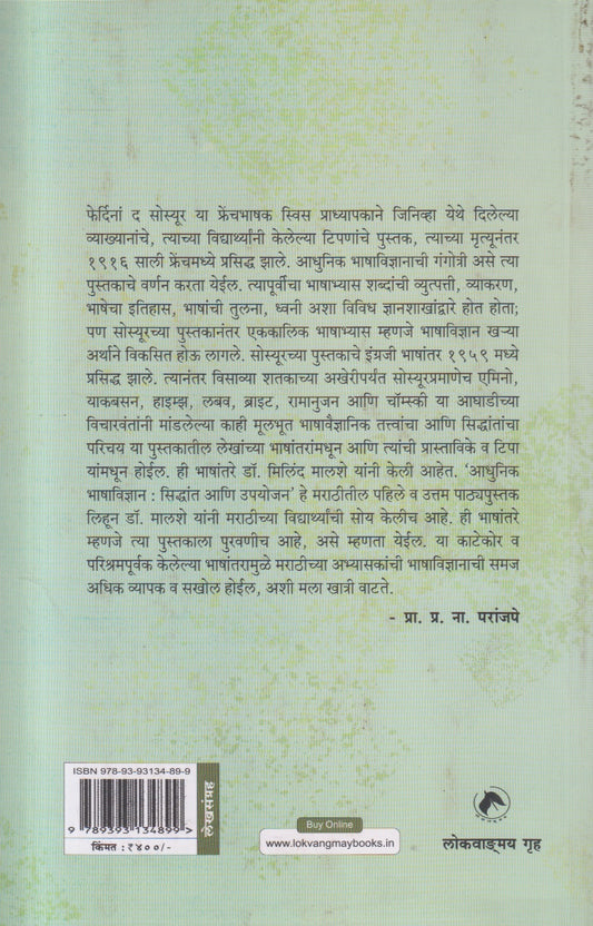 Saussure Te Chomsky ( सोस्यूर ते चॉम्स्की )