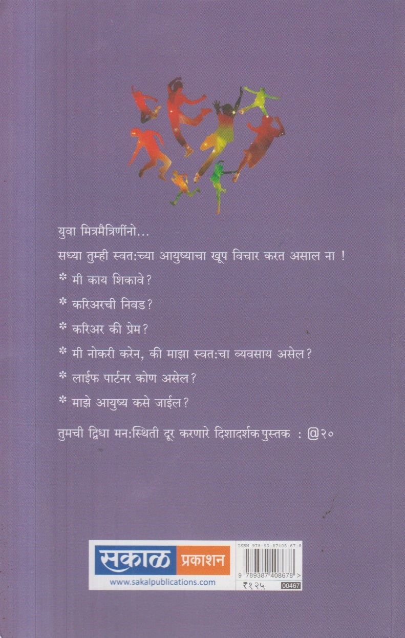 @ 20 : Vishichya Umbarthyavaril Yuva Pidhinshi Sanvad (@ २० विशीच्या उंबरठ्यावरील युवा पिढीशी खुला संवाद )