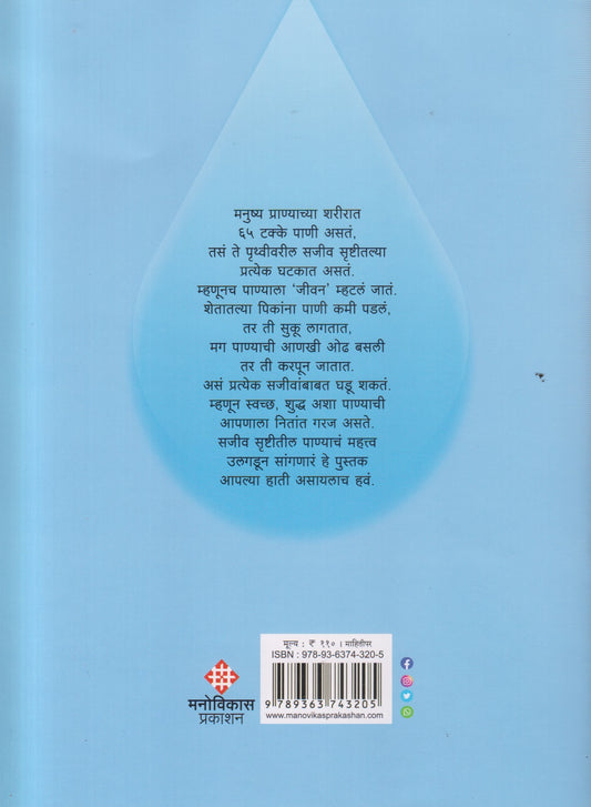 Panicha Pani Chahukade ( पाणीच पाणी चहूकडे )