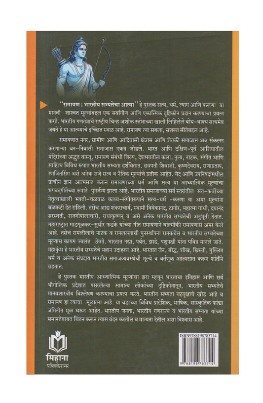 Ramayan Bhartiya Sabhyatecha Aatma ( रामायण भारतीय सभ्यतेचा आत्मा )