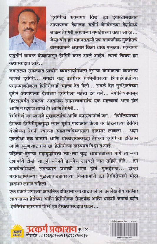 Hergiricha Rahasyamay Vishwa ( हेरगिरीचं रहस्यमय विश्व )