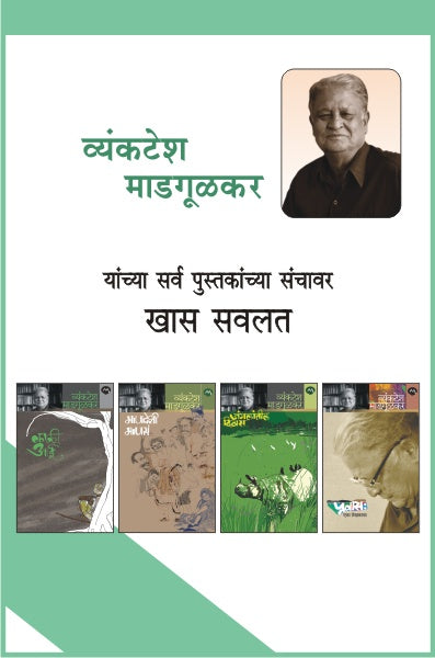 Vyankatesh Madgulkar Sanch 42 books (व्यंकटेश माडगूळकर ४२ पुस्तकांचा संच )