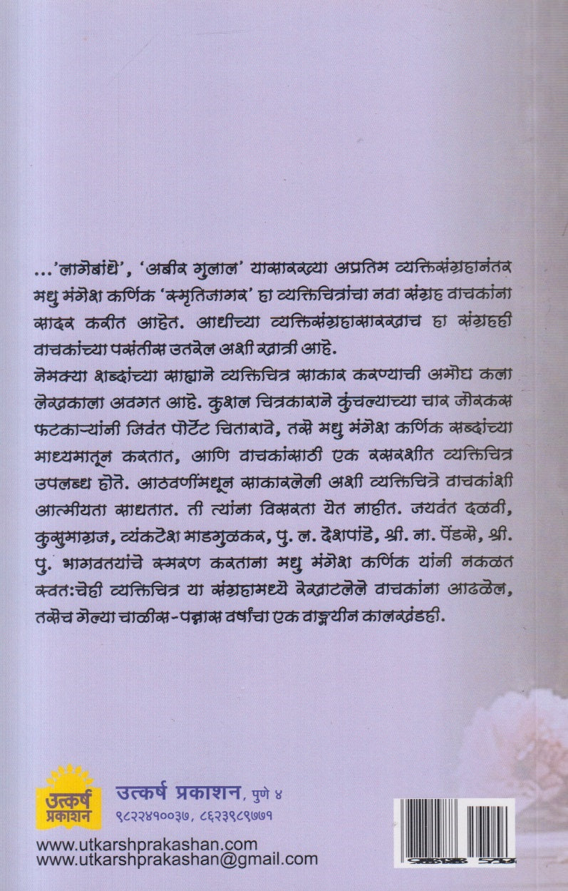 Smrutijagar ( स्मृतीजागर )