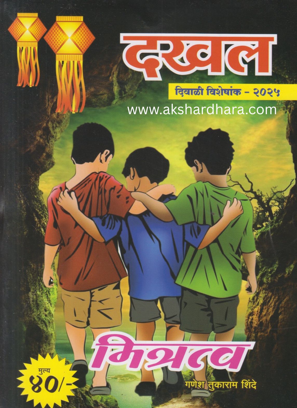 Dakhal Diwali Ank 2025 ( दखल दिवाळी अंक 2025 )