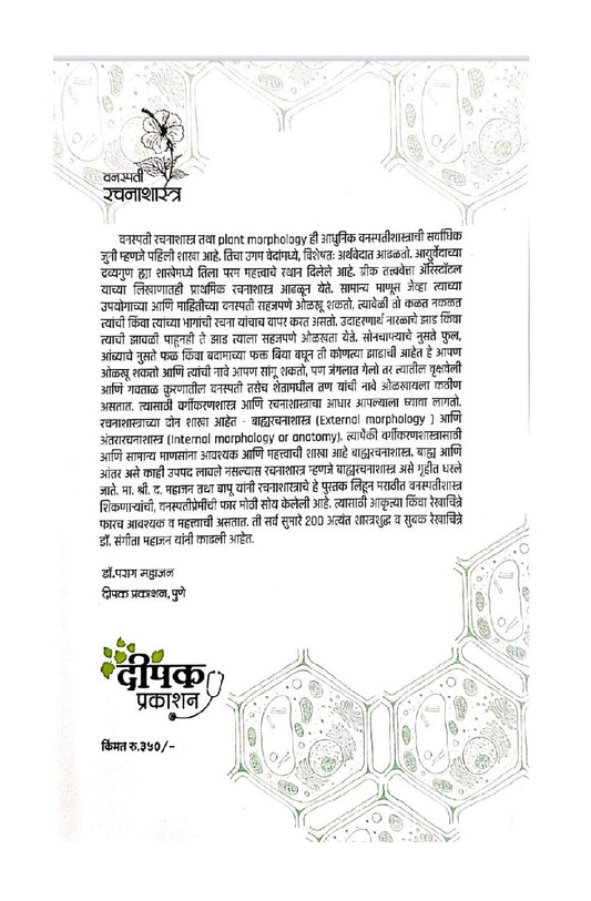 Vanaspati Rachanashastra ( वनस्पती रचनाशास्त्र )