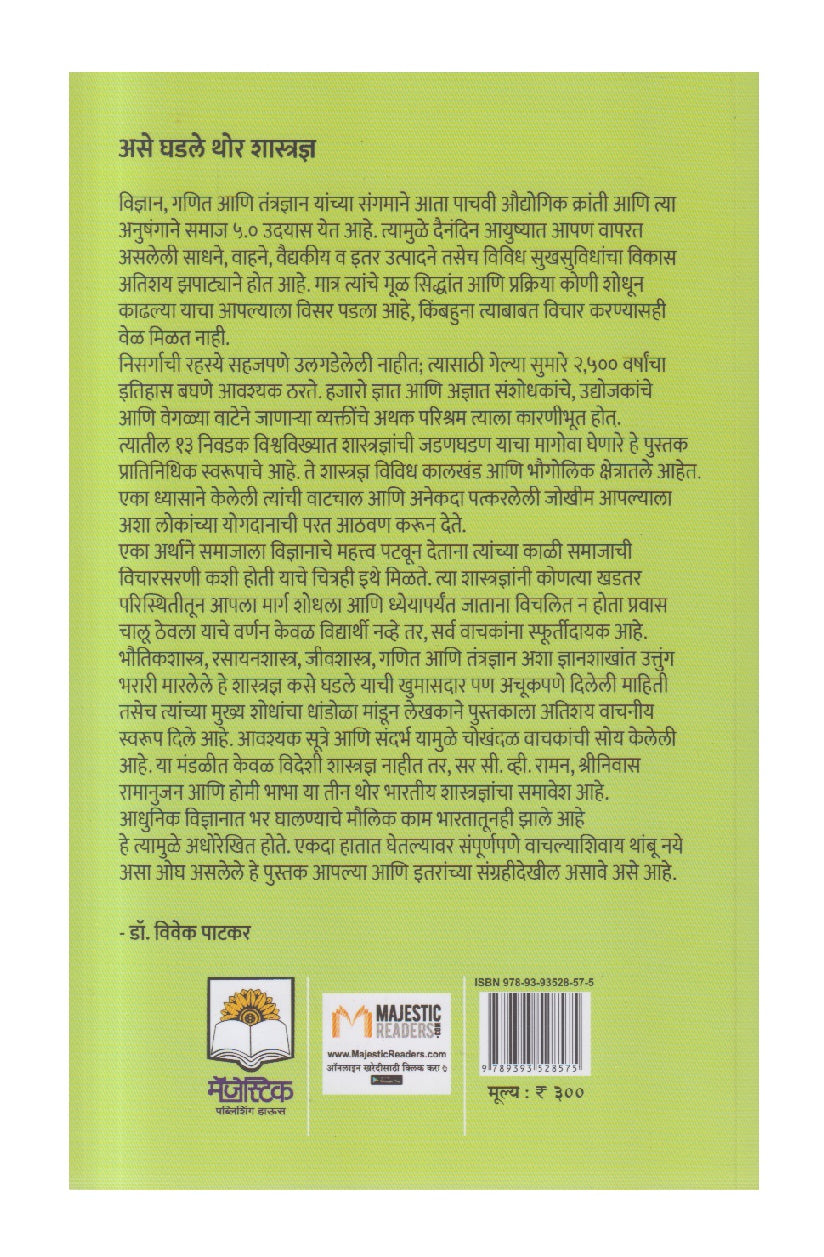 Ase Ghadale Thor Shastradnya ( असे घडले थोर शास्त्रज्ञ )