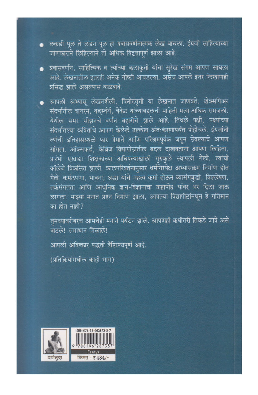 Lakadi Pool Te London Pool Ani Anyatra ( लकडी पूल ते लंडन पूल आणि अन्यत्र )