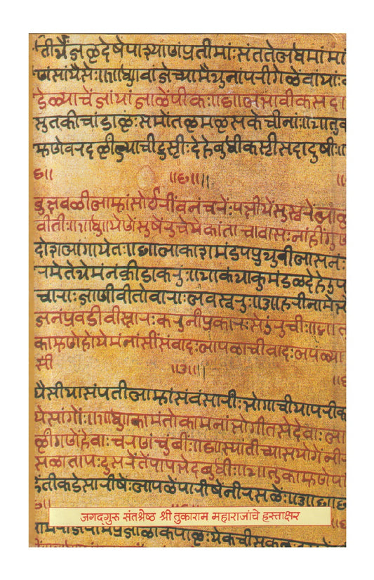 Shritukaram Maharajanchi Abhang Gatha ( श्रीतुकाराम महाराजांची अभंग गाथा - परायणप्रत )