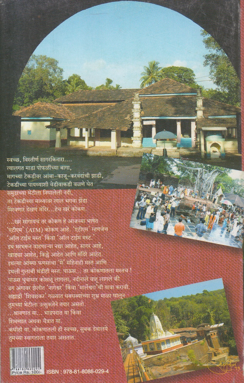 Kokanatil Devalaye ( कोकणातील देवालये )