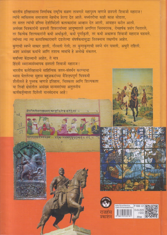 Katha Shivchitranchya, Vyatha Shivasmarakanchya (कथा शिवचित्रांच्या, व्यथा शिवस्मारकांच्या ! )
