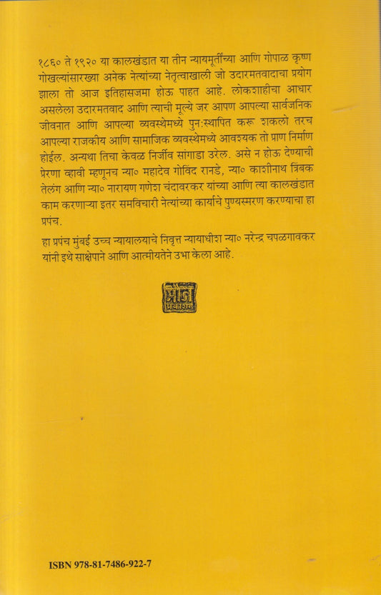 Teen Nyaymurti Aani Tyancha Kal ( तीन न्यायमूर्ती आणि त्यांचा काळ )