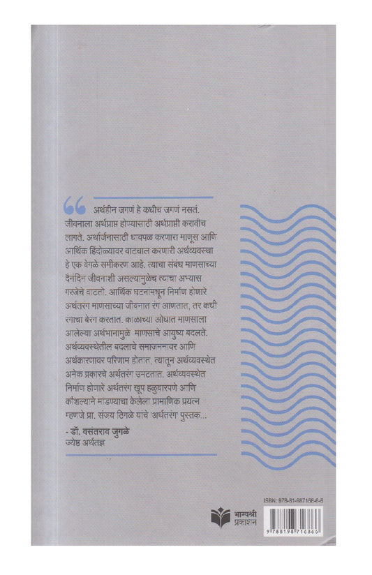 Arthatarang ( अर्थतरंग )