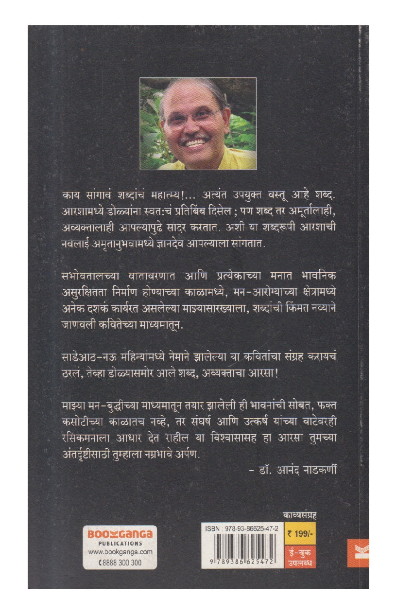 Avyaktacha Aarsa ( अव्यक्ताचा आरसा )