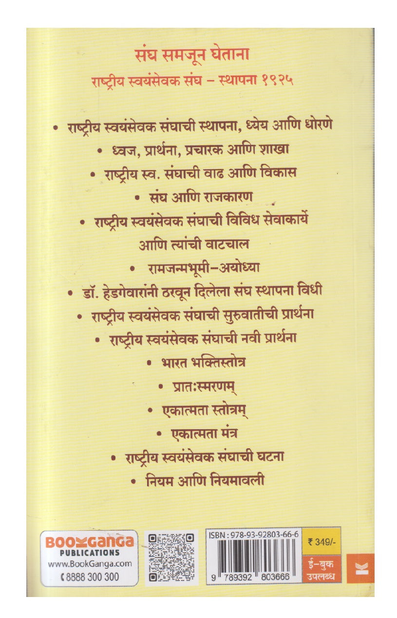 Sangh Samajun Ghetana ( संघ समजून घेताना )