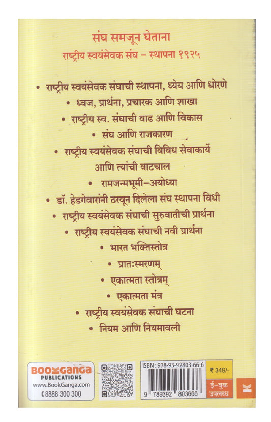 Sangh Samajun Ghetana ( संघ समजून घेताना )