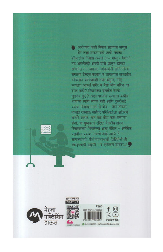 The Ethical Doctor (द एथिकल डॉक्टर)