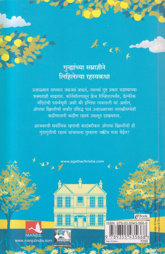 Midsummer Mysteries ( मिडसमर मिस्टरीज )