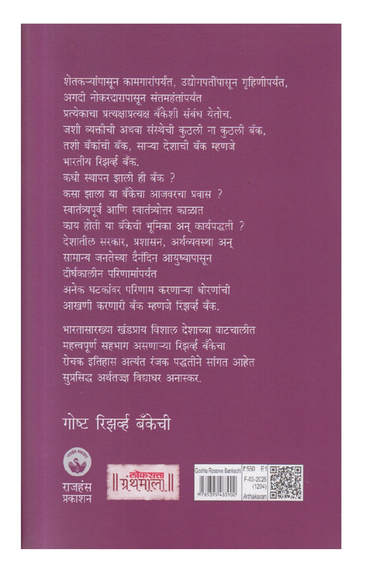 Goshta Reserve Bankechi ( गोष्ट रिझर्व्ह बँकेची )