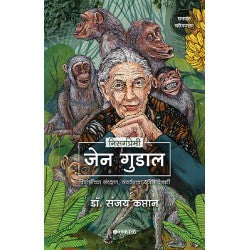 Nisargpremi Jen Gudal (निसर्गप्रेमी जेन गुडाल) By Dr Sanjay Kaptan
