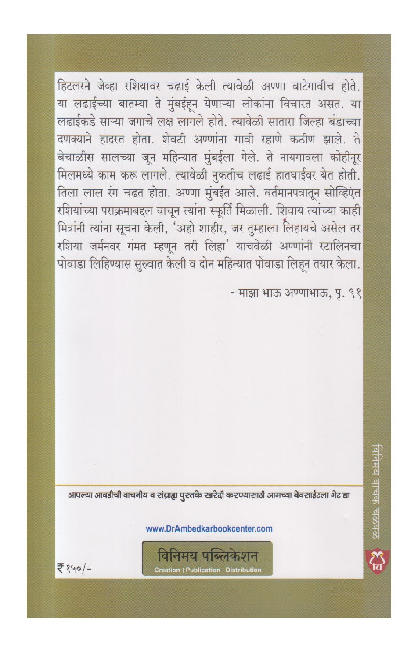 Majha Bhau Anna Bhau ( माझा भाऊ अण्णा भाऊ )